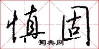慎固怎么写好看