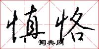 慎恪怎么写好看