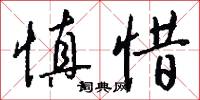 慎惜怎么写好看