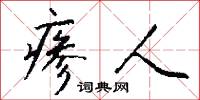 瘆人怎么写好看
