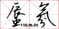 蜃氛怎么写好看
