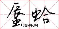 蜃蛤怎么写好看