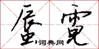 蜃霓怎么写好看