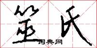 筮氏怎么写好看