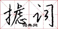 摅词怎么写好看