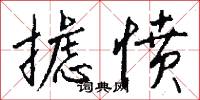 摅愤怎么写好看
