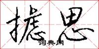 摅思怎么写好看