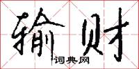 输财怎么写好看