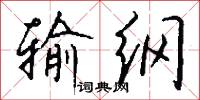 输纲怎么写好看