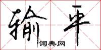 输平怎么写好看