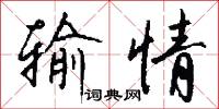 输情怎么写好看