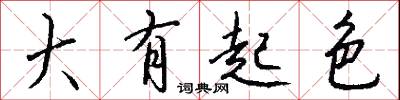 大有起色怎么写好看