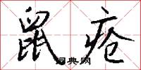 鼠疮怎么写好看