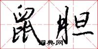 鼠胆怎么写好看