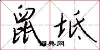 鼠坻怎么写好看