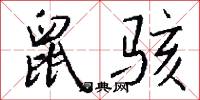 鼠骇怎么写好看