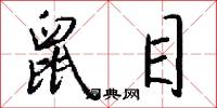 鼠目怎么写好看