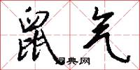 鼠气怎么写好看