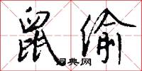 鼠偷怎么写好看