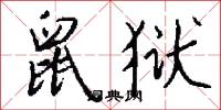 鼠狱怎么写好看