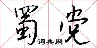 蜀党怎么写好看