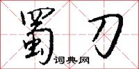蜀刀怎么写好看