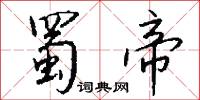 蜀帝怎么写好看