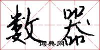 数器怎么写好看