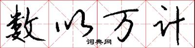 数以万计怎么写好看