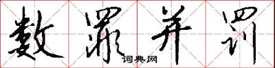 数罪并罚怎么写好看