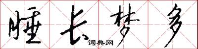睡长梦多怎么写好看