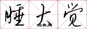 睡大觉怎么写好看