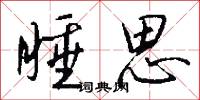 睡思怎么写好看