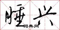 睡兴怎么写好看