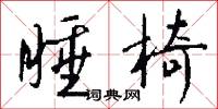 睡椅怎么写好看