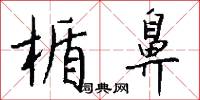 楯鼻怎么写好看