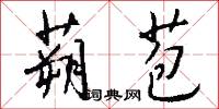 蒴苞怎么写好看