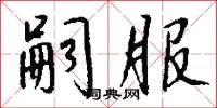嗣服怎么写好看