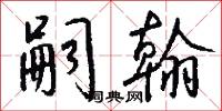 嗣翰怎么写好看