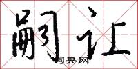 嗣让怎么写好看