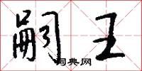 嗣王怎么写好看