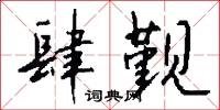 肆觐怎么写好看