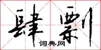 肆剽怎么写好看