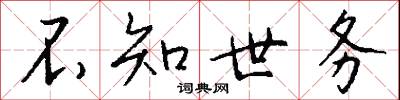 不知世务怎么写好看