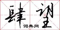 肆望怎么写好看