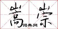 嵩崇怎么写好看