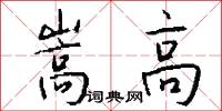 嵩高怎么写好看