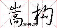 嵩构怎么写好看
