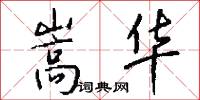 嵩华怎么写好看