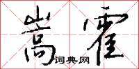 嵩霍怎么写好看